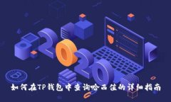 如何在TP钱包中查询哈西值的详细指南