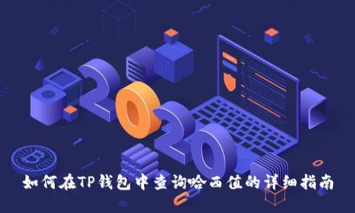 如何在TP钱包中查询哈西值的详细指南
