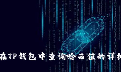 如何在TP钱包中查询哈西值的详细指南