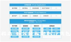 TP钱包空投指南:如何轻松领取TP钱包的空投奖励