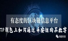 在TP钱包上如何通过币安链购买数字货币