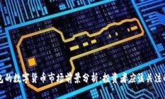 TP钱包的数字货币市场前景分析:投资者应该关注