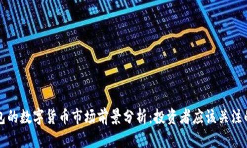 TP钱包的数字货币市场前景分析:投资者应该关注的因素