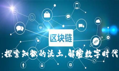 加密货币:探索知识的沃土,解密数字时代的新机遇