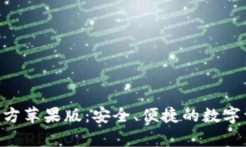 TP钱包App官方苹果版:安全、便捷的数字资产管理平台