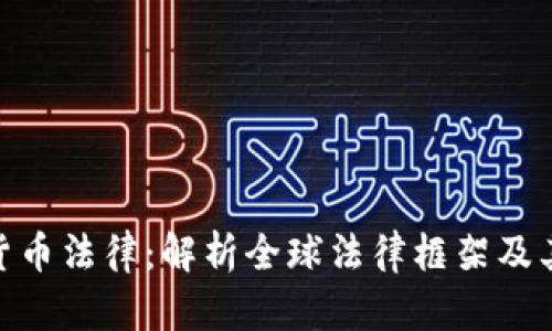 加密货币法律:解析全球法律框架及其影响