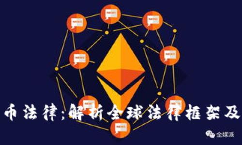 加密货币法律:解析全球法律框架及其影响