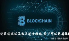 了解TP钱包中的USDT:数字货币的安全存储与使用