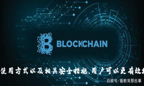   了解TP钱包中的USDT：数字货币的安全存储与使用 / 

 guanjianci TP钱包, USDT, 数字货币, 钱包安全, 加密货币 /guanjianci 

### TP钱包中的USDT：概述

在数字货币的世界中，USDT作为一种稳定币，因其与美元的挂钩，受到了广泛的欢迎。TP钱包作为一种多功能加密货币钱包，为用户提供了方便快捷的存储和交易USDT的途径。为此，我们将深入探讨TP钱包中USDT的特性、存储方法，以及如何安全地使用它们。

### 为什么选择TP钱包？

TP钱包的特点
TP钱包是一款界面友好且功能丰富的数字资产管理工具。它具备以下几个显著特点：
ul
    listrong多种数字货币支持：/strongTP钱包不仅支持USDT，还支持比特币、以太坊等众多主流数字货币，为用户提供多样化的交易选择。/li
    listrong安全性高：/strong采用了多重加密技术，确保用户资产的安全。此外，它还支持离线存储，防止黑客攻击。/li
    listrong用户友好：/strong界面简洁，方便初学者使用，并提供了详细的交易指南，帮助各种操作。/li
    listrong快速交易：/strongTP钱包的交易速度快，通常在分钟内完成交易，让用户体验更加流畅。/li
    listrong社区支持：/strongTP钱包活跃的用户社区为新手提供了丰富的支持和经验分享，降低了学习成本。/li
/ul

### TP钱包中USDT的功能

存储与管理USDT的方式
在TP钱包中，USDT的存储与管理是其核心功能之一。用户可以通过钱包轻松进行USDT的接收和发送，以下是相关的操作方式：
ul
    listrong接收USDT：/strong用户可以生成USDT的接收地址，分享给其他用户，以接收转账。TP钱包将自动确认交易，并且用户可以在交易记录中查看到账信息。/li
    listrong发送USDT：/strong用户只需输入对方的USDT地址和转账金额，系统会自动计算手续费并进行转账确认。转账完成后，用户会收到相关的通知。/li
    listrong兑换功能：/strongTP钱包还支持USDT与其他数字货币之间的兑换，用户可以根据市场行情进行灵活操作，提高资金的流动性。/li
/ul

### 使用TP钱包的安全措施

保护你的资产安全
在使用TP钱包时，保护资产安全是每个用户的关注重点。以下是一些有助于保护用户资产的安全措施：
ul
    listrong私钥管理：/strong用户在TP钱包中拥有自己的私钥，这意味着资产的控制权完全掌握在自己手中。切记不要将私钥分享给他人，以避免资金被盗。/li
    listrong备份钱包：/strong定期备份钱包数据，确保在设备丢失或损坏的情况下能够找回资产。TP钱包提供导出私钥和助记词的功能，用户应妥善保存这些信息。/li
    listrong启用双重认证：/strong推荐用户开启二次身份验证功能，为账户增加一道安全防线，即使密码被破解，攻击者也无法轻易登录账户。/li
/ul

### 常见问题解答

1. TP钱包与其他钱包相比有哪些优势？
TP钱包之所以受到许多用户的青睐，与其特有的优势密不可分：
ul
    listrong界面设计：/strongTP钱包的用户界面，适合各种层次的用户，不论是新手还是职业交易者，都能轻松上手。/li
    listrong安全性：/strong相较于某些线上钱包，TP钱包的安全设计更加出色，采用了离线存储等技术，保障用户的资产安全。/li
    listrong多链支持：/strongTP钱包不仅支持USDT，还支持多种数字资产，用户可以在一个平台上完成多种交易，无需频繁更换钱包。/li
/ul
如此一来，TP钱包就成了用户管理数字资产的理想选择，尤其对于需要管理多种数字货币的用户来说，更是如鱼得水。

2. 如何在TP钱包中安全存储USDT？
在TP钱包中安全存储USDT的关键在于用户的操作习惯和安全设置：
ul
    listrong私钥和助记词的安全：/strong用户需要妥善保存个人私钥和助记词，不要轻易泄露。如果有人获取了这些信息，可能会造成巨大的资金损失。/li
    listrong启用安全功能：/strongTP钱包支持双重认证，用户应该启用此功能，增加账户的安全性。/li
    listrong定期更新：/strong保持TP钱包的最新版本，确保始终使用最安全和最新的功能。/li
/ul
以上措施能够显著提升用户在使用TP钱包存储USDT时的安全防护能力。

3. USDT的稳定性如何影响其在TP钱包中的使用？
USDT作为一种稳定币，是基于美元的1:1挂钩，因此其价格波动相对较小，这种稳定特性对TP钱包中的使用有以下影响：
ul
    listrong价值保存：/strong由于USDT的稳定性，用户可以将其作为一种价值保存工具，避免其他高波动加密货币可能带来的风险。/li
    listrong交易便利：/strong由于USDT的稳定性，很多交易平台都支持用USDT进行交易，这使得TP钱包中的USDT为跨平台交易提供了便利。/li
    listrong流动性强：/strongUSDT交易活跃，用户在TP钱包中持有USDT可以随时转入其他加密资产，灵活调配资金。/li
/ul
因此，USDT不仅提高了TP钱包的使用灵活性，也为用户提供了安全的金融管理方案。

4. TP钱包的未来发展趋势是什么？
随着数字货币市场的不断成熟，TP钱包的未来发展也将呈现出以下几个趋势：
ul
    listrong多链兼容：/strong预计TP钱包将不仅限于现有的数字资产，可能会增加对更多区块链的支持，提供更加多样化的交易选择。/li
    listrong增强安全性：/strong随着黑客攻击手段的不断进化，TP钱包可能会继续提升其安全功能，比如多重签名技术，提升用户资产安全性。/li
    listrong用户体验：/strongTP钱包将着眼于界面的简化和功能的方便使用，通过改善用户体验来吸引更多用户。/li
/ul
综上所述，TP钱包将继续紧跟行业趋势，为用户提供更为智能、安全的数字资产管理解决方案。

5. 如何处理TP钱包中的交易问题？
在使用TP钱包时，用户可能会遇到交易问题，如转账失败、无法找到交易记录等。处理这些问题的方法如下：
ul
    listrong检查网络状态：/strong确保自己设备的网络连接正常，网络不佳可能导致交易信息未能提交。/li
    listrong查看区块链状态：/strong用户可通过区块链浏览器查看交易是否已被确认，若未确认，则可能是交易拥堵所致。/li
    listrong联系客服：/strong如果无法解决问题，用户可以寻求TP钱包的客服支持，获取专业建议。/li
/ul
处理交易问题时，用户应保持耐心，仔细核对每一步操作，以确保资金的安全。

6. 为什么选择使用USDT而不是其他数字货币？
USDT由于其特殊的性质，被广泛研究和使用，选择USDT而不是其他数字货币的原因主要有：
ul
    listrong稳定性优势：/strong与比特币等高波动性数字资产相比，USDT的稳定性使得用户可以在市场波动中保值。/li
    listrong交易灵活性：/strongUSDT广泛应用于各大交易平台，使其在数字资产转移中能够起到更好的流动性。/li
    listrong易于管理：/strong在不少钱包中USDT的管理界面简洁，因此用户可以轻松掌握自己的资产动态。/li
/ul
因此，选择USDT不仅是出于对市场稳定性的需求，也为用户在钱包管理和交易中提供了更多便利。

### 总结

综上所述，TP钱包作为一种安全、用户友好的数字资产管理工具，能够让用户轻松存储和交易USDT。通过了解TP钱包的特点、USDT的使用方式以及相关安全措施，用户可以更有效地管理自己的数字资产。未来，随着技术的不断进步，TP钱包将会带来更多功能和安全保护，为用户提供更便捷的数字货币使用体验。