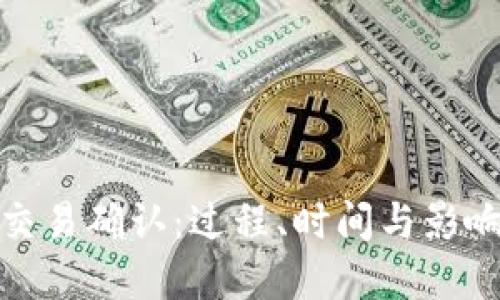 加密货币交易确认:过程、时间与影响因素详解