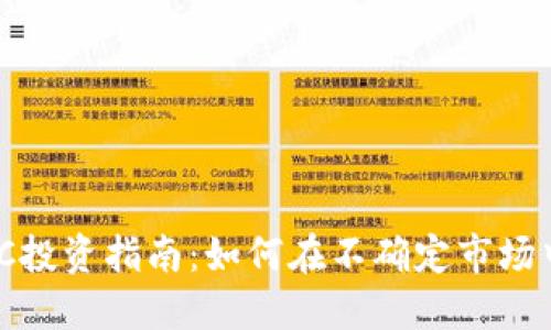 加密货币VC投资指南:如何在不确定市场中把握机遇