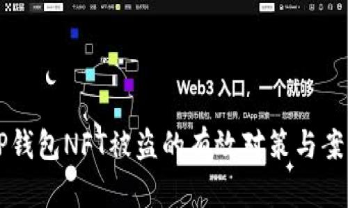 防止TP钱包NFT被盗的有效对策与案例分析