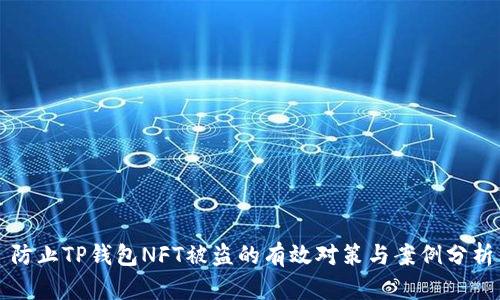 防止TP钱包NFT被盗的有效对策与案例分析