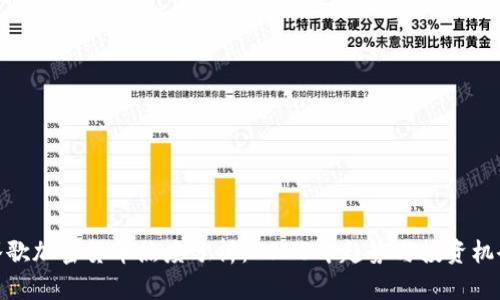 谷歌加密货币热度分析:2023年趋势与投资机会