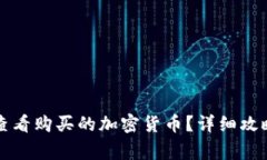 如何在TP钱包中查看购买的加密货币？详细攻略与