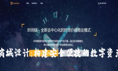 加密货币商城设计:构建安全便捷的数字资产交易平台