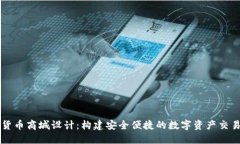 加密货币商城设计:构建安全便捷的数字资产交