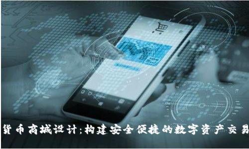 加密货币商城设计:构建安全便捷的数字资产交易平台