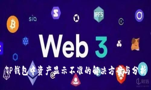 TP钱包中资产显示不准的解决方案与分析
