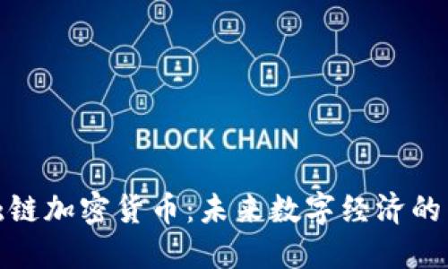 : 零触链加密货币:未来数字经济的新王者