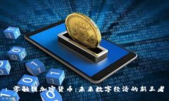 : 零触链加密货币:未来数字经济的新王者