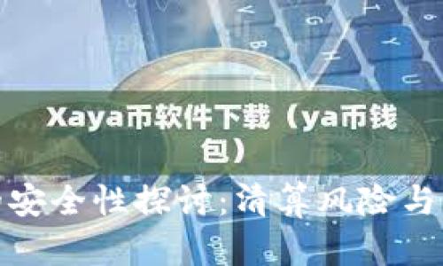 TP钱包的安全性探讨:清算风险与防范措施