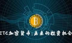 : 全面解析ITC加密货币:未来的投资机会与市场动