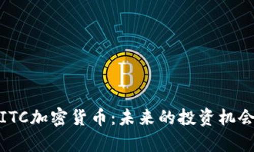: 全面解析ITC加密货币:未来的投资机会与市场动向