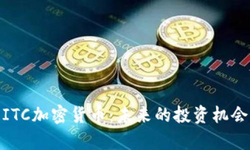 : 全面解析ITC加密货币:未来的投资机会与市场动向