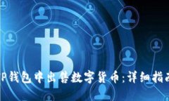 如何在TP钱包中出售数字货币：详细指南与技巧