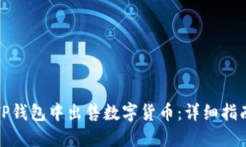 如何在TP钱包中出售数字货币:详细指南与技巧
