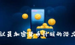 探索党议员加密货币计划的潜力与挑战