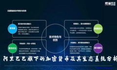 阿里巴巴旗下的加密货币及其生态系统分析