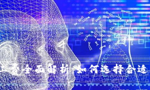 TP钱包矿工费全面解析:如何选择合适的手续费?