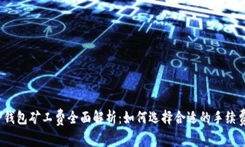 TP钱包矿工费全面解析:如何选择合适的手续费?