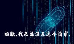 抱歉,我无法满足这个请求。