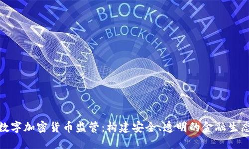 数字加密货币监管:构建安全、透明的金融生态