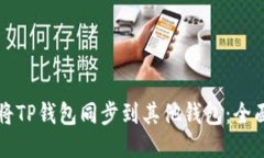 如何将TP钱包同步到其他钱包:全面指南
