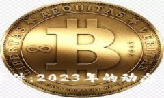 加密货币最新事件:2023年的动态与未来趋势分析