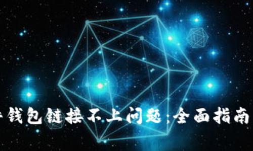 如何解决TP硬件钱包链接不上问题:全面指南与常见疑问解答