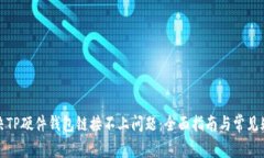 如何解决TP硬件钱包链接不上问题:全面指南与常