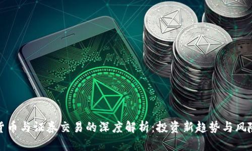 加密货币与证券交易的深度解析:投资新趋势与风险管理