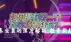 加密货币与证券交易的深度解析:投资新趋势与