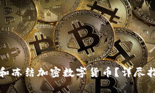 如何安全购买和冻结加密数字货币?详尽指南与注意事项
