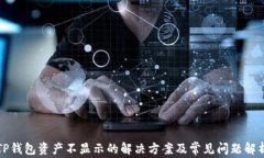 TP钱包资产不显示的解决方案及常见问题解析