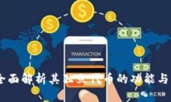 TP钱包:全面解析其独立代币的功能与市场影响