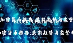 《欧盟加密货币报告:最新趋势与监管分析》欧