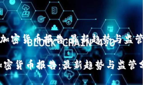 《欧盟加密货币报告:最新趋势与监管分析》
欧盟加密货币报告:最新趋势与监管分析