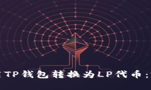如何使用TP钱包转换为LP代币:完整指南