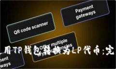 如何使用TP钱包转换为LP代币:完整指南